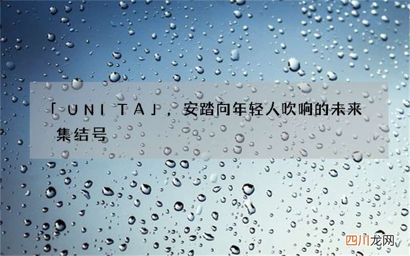 「UNIT A」，安踏向年轻人吹响的未来集结号