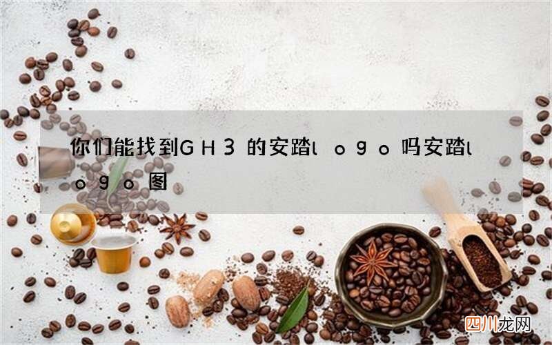 你们能找到GH3的安踏logo吗 安踏logo图