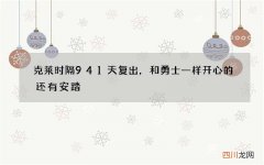 克莱时隔941天复出，和勇士一样开心的还有安踏