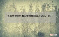 连表情管理失败的硬照都能美上杂志，慕了