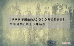 1999年属兔的人2020年运势男命 99年兔男2020年运程
