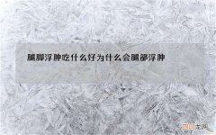 腿脚浮肿吃什么好 为什么会腿部浮肿