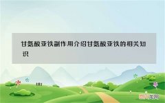 甘氨酸亚铁副作用 介绍甘氨酸亚铁的相关知识