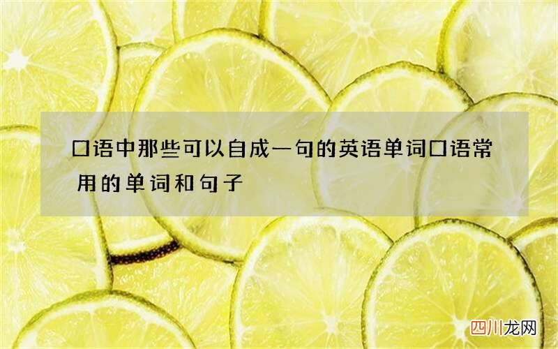 口语中那些可以自成一句的英语单词 口语常用的单词和句子