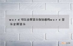 word可以全屏显示你知道吗 word显示全屏显示