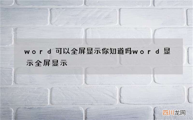 word可以全屏显示你知道吗 word显示全屏显示
