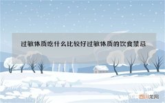 过敏体质吃什么比较好 过敏体质的饮食禁忌