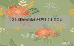123口诀教你吃多少都不 123的口诀