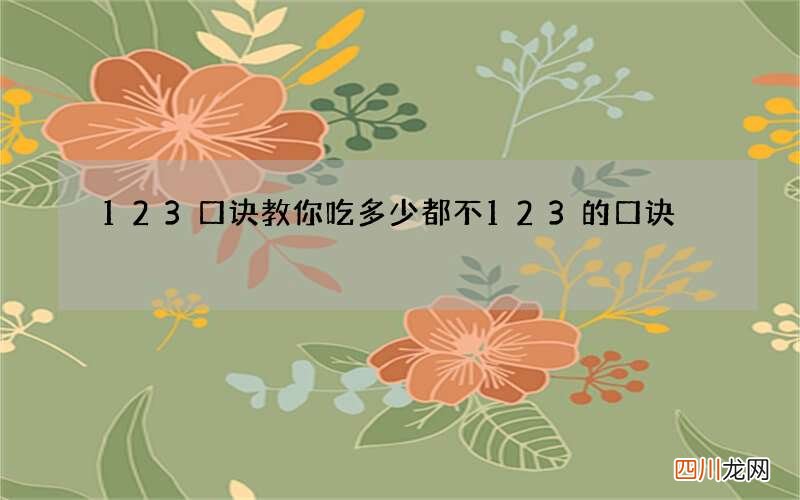 123口诀教你吃多少都不 123的口诀