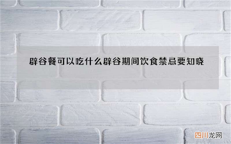 辟谷餐可以吃什么 辟谷期间饮食禁忌要知晓