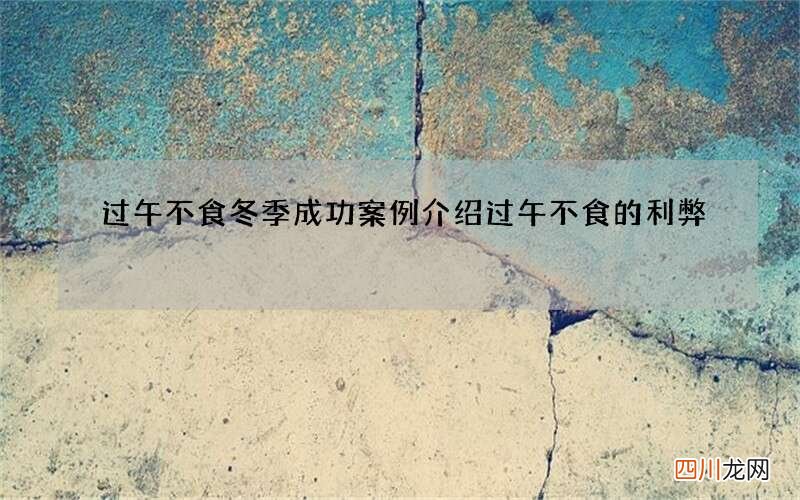 过午不食冬季成功案例 介绍过午不食的利弊