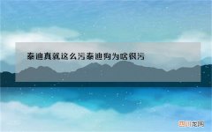 泰迪真就这么污 泰迪狗为啥很污