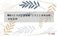 属蛇人2022年婚姻，2022年蛇女的全年运势