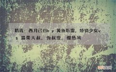 精选：西月已归by黄鱼听雷，娇俏少女vs温柔大叔，伪叔侄，慢热风