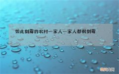如此倒霉的农村一家人 一家人都很倒霉