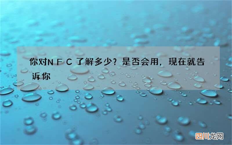 你对NFC了解多少？是否会用，现在就告诉你