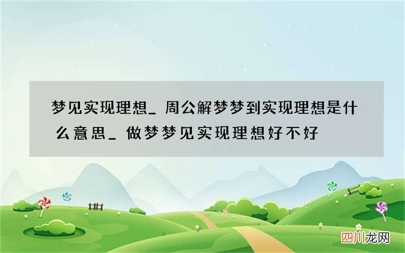 梦见实现理想_周公解梦梦到实现理想是什么意思_做梦梦见实现理想好不好