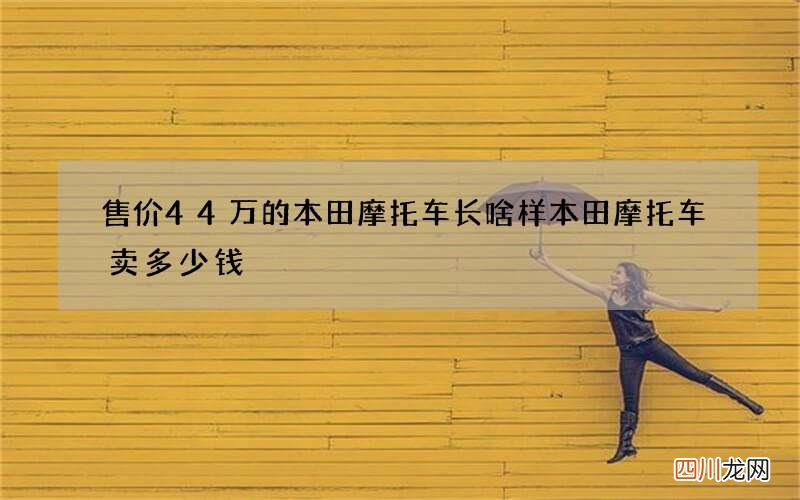 售价44万的本田摩托车长啥样 本田摩托车卖多少钱