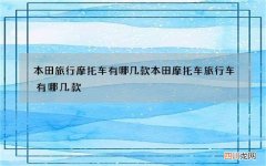 本田旅行摩托车有哪几款 本田摩托车旅行车有哪几款