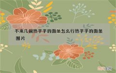 不来几碗热乎乎的面条怎么行 热乎乎的面条图片