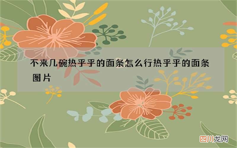不来几碗热乎乎的面条怎么行 热乎乎的面条图片