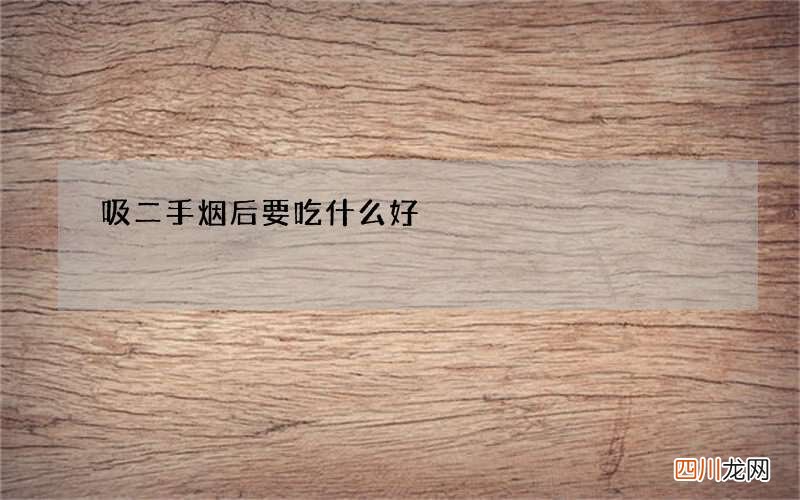 吸二手烟后要吃什么好