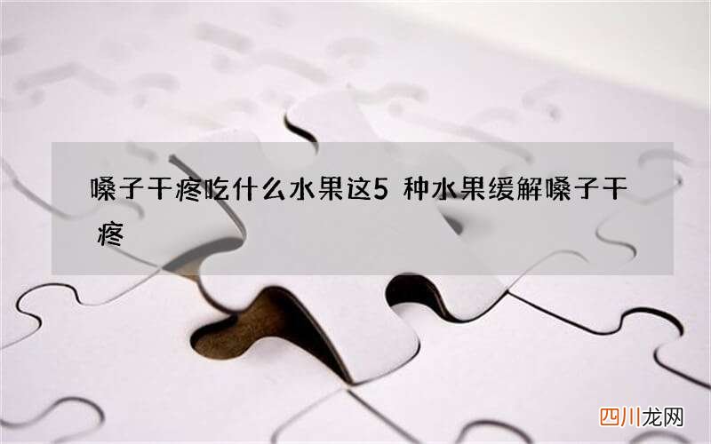 嗓子干疼吃什么水果 这5种水果缓解嗓子干疼