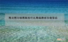 胃炎胃打嗝胃胀吃什么 胃病患者饮食禁忌