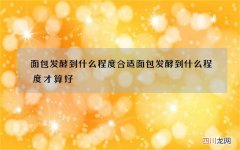 面包发酵到什么程度合适 面包发酵到什么程度才算好