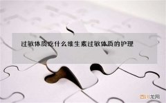 过敏体质吃什么维生素 过敏体质的护理