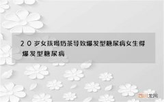 20岁女孩喝奶茶导致爆发型糖尿病 女生得爆发型糖尿病