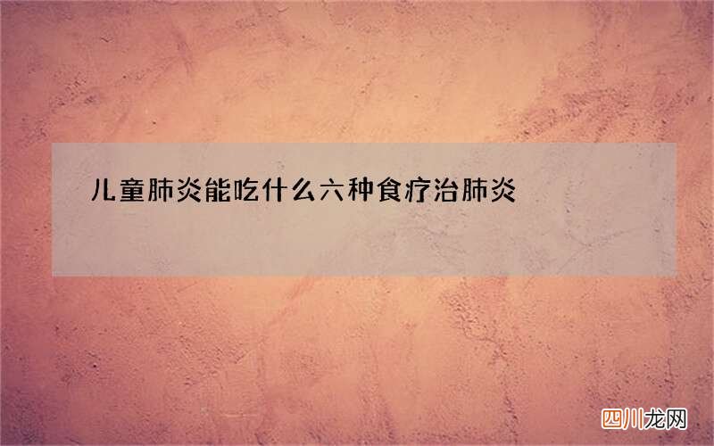 儿童肺炎能吃什么 六种食疗治肺炎