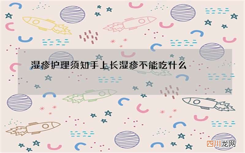湿疹护理须知 手上长湿疹不能吃什么