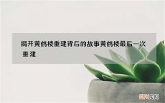 揭开黄鹤楼重建背后的故事 黄鹤楼最后一次重建