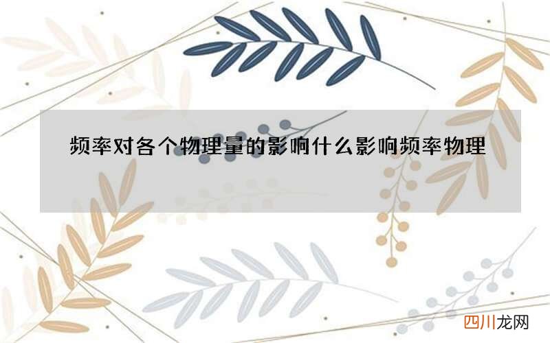 频率对各个物理量的影响 什么影响频率物理