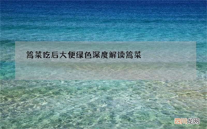 篙菜吃后大便绿色 深度解读篙菜