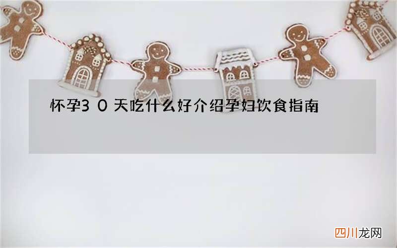 怀孕30天吃什么好 介绍孕妇饮食指南