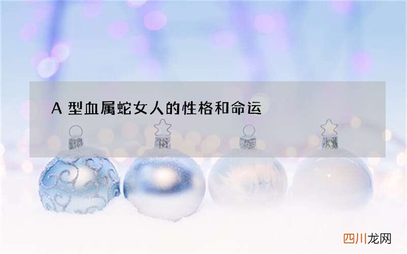 A型血属蛇女人的性格和命运