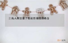 三高人群注意了 吃这些汤特别适合