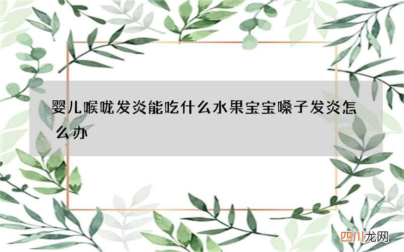 婴儿喉咙发炎能吃什么水果 宝宝嗓子发炎怎么办