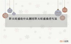 肝火旺盛吃什么粥好 肝火旺盛食疗方法