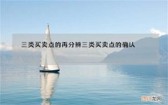 三类买卖点的再分辨 三类买卖点的确认