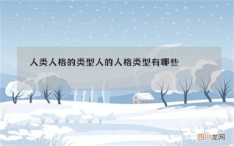 人类人格的类型 人的人格类型有哪些