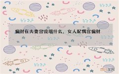偏财在夫妻宫说明什么，女人配偶宫偏财