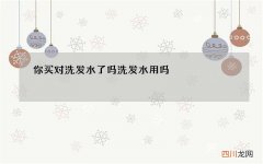 你买对洗发水了吗 洗发水用吗