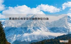 黄油的价格享受白油的体验 白油 黄油