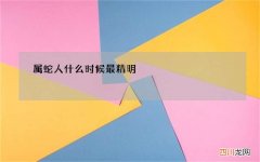 属蛇人什么时候最精明