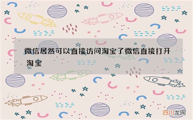 微信居然可以直接访问淘宝了 微信直接打开淘宝