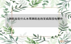 肠粘连吃什么水果 肠粘连的发病原因有哪些