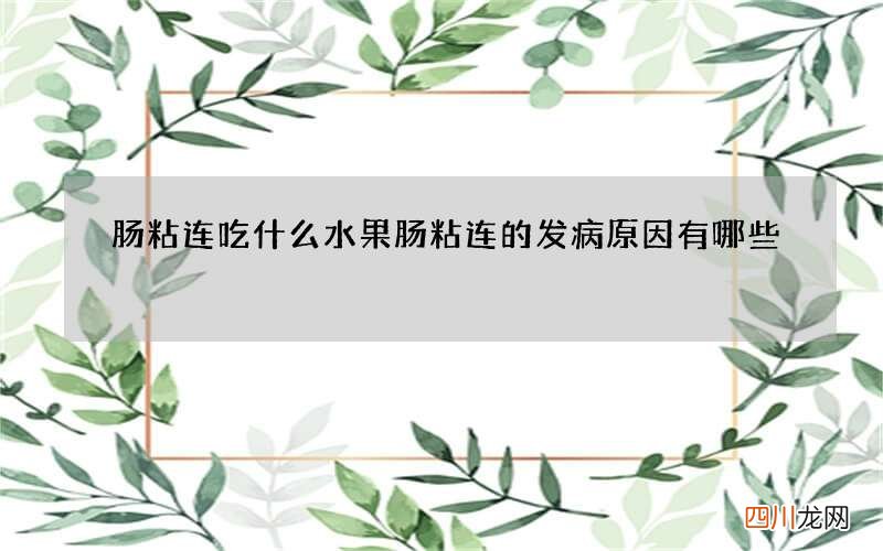 肠粘连吃什么水果 肠粘连的发病原因有哪些